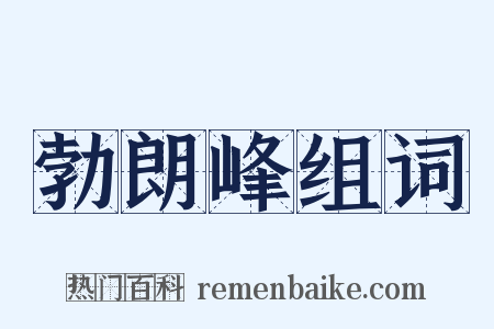 勃朗峰组词是什么意思的图片